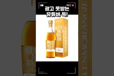 광고 포기하고 솔직하게 까봤습니다 (글렌모렌지 16년 더 넥타)