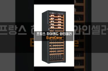 프랑스 대통령이 국가 기밀만큼 아끼는 '이것'의 정체? 🇫🇷 #인테리어촬영 #인테리어 #와인