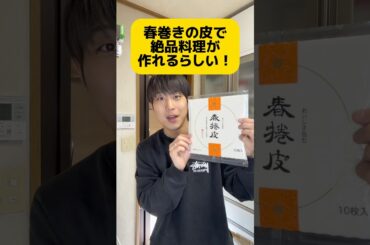 春巻きの皮はほんまに万能！！！#おすすめ #バズれ #グルメ