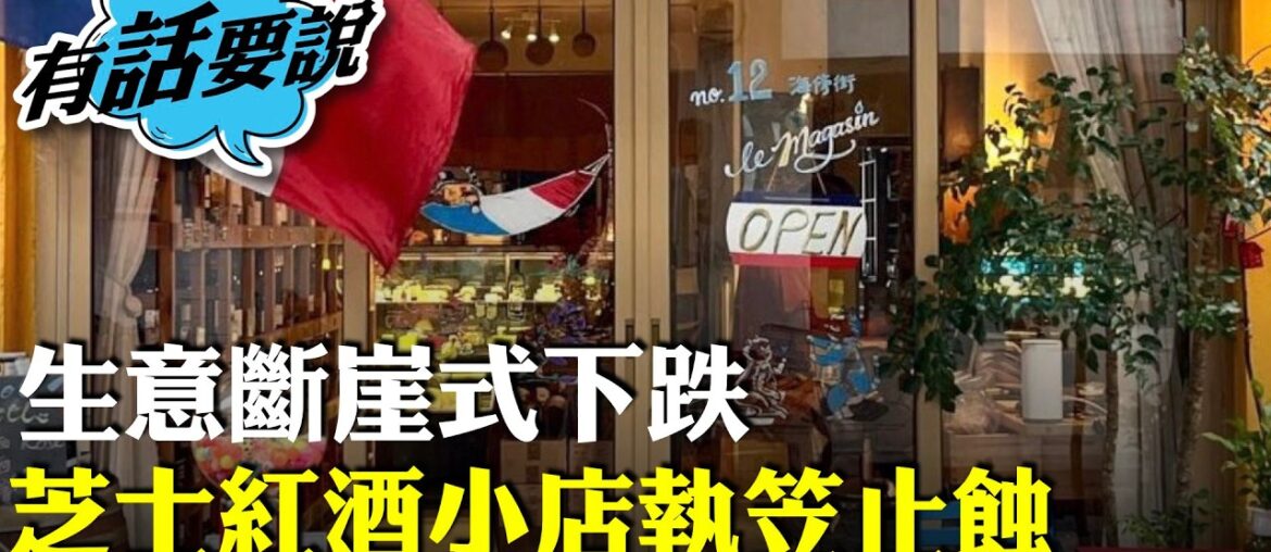 接手法國芝士紅酒小店，中女創業勁蝕7位數，外藉客大減，去年生意斷崖式下跌，預計今年更差執笠止蝕。