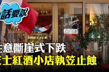 接手法國芝士紅酒小店，中女創業勁蝕7位數，外藉客大減，去年生意斷崖式下跌，預計今年更差執笠止蝕。