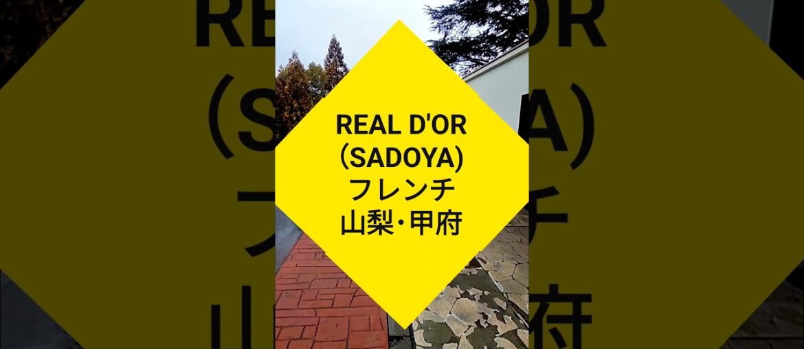 大正6年創業のワイナリーのレストラン！「サドヤレストラン レアル・ドール （REAL D'OR）」#大切な人と行きたいレストラン #グルメ #フレンチ #甲府  #山梨