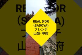 大正6年創業のワイナリーのレストラン！「サドヤレストラン レアル・ドール （REAL D'OR）」#大切な人と行きたいレストラン #グルメ #フレンチ #甲府  #山梨