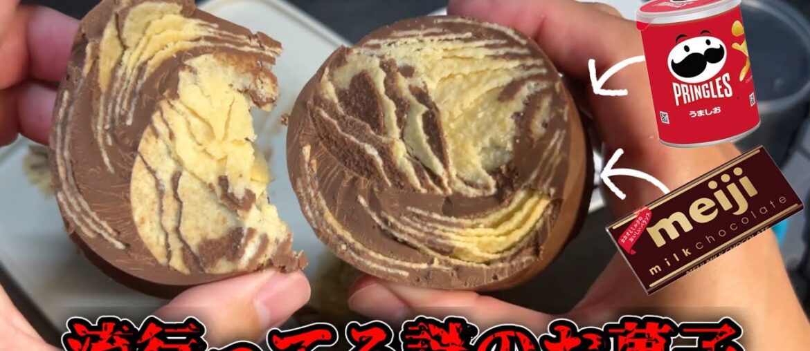【超濃味】流行ってるプリングルスチョコレート作って食べてみた。
