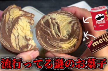 【超濃味】流行ってるプリングルスチョコレート作って食べてみた。