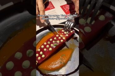 French-Japanese Bistro เปิดใหม่ที่แรก ในซอยร่วมฤดี!! เมื่ออาหารฝรั่งเศส-ญี่ปุ่นมาจับมือกัน