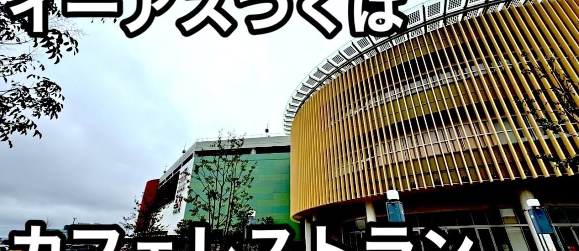 つくば）絶品フレンチトースト。ランチがうまいカフェレストラン。