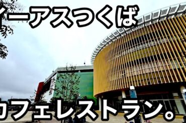 つくば）絶品フレンチトースト。ランチがうまいカフェレストラン。