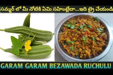 #సమ్మర్ లో మీ నోటికి ఏమి సహింట్లేదా...ఇది ట్రై చేయండి@garamgarambezawadaruchulu9437