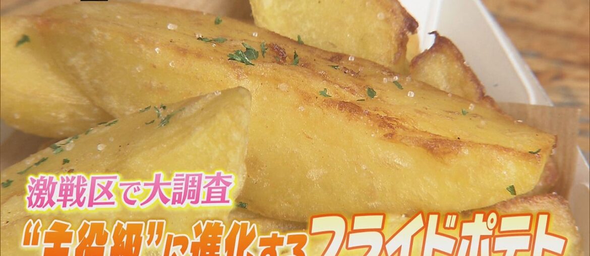 【注目グルメ】“サイドメニュー”から“メインディッシュ”級へ！進化した最新フライドポテトの魅力に迫る(静岡)