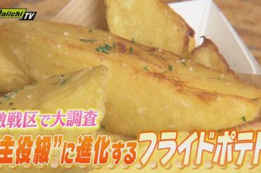 【注目グルメ】“サイドメニュー”から“メインディッシュ”級へ！進化した最新フライドポテトの魅力に迫る(静岡)