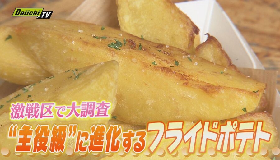 【注目グルメ】“サイドメニュー”から“メインディッシュ”級へ!進化した最新フライドポテトの魅力に迫る(静岡)