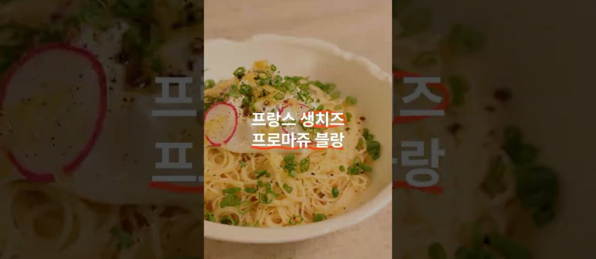 세계에서 가장 오래된 생치즈 '프로마쥬 블랑 들기름 콜드 파스타'