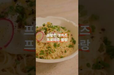 세계에서 가장 오래된 생치즈 '프로마쥬 블랑 들기름 콜드 파스타'