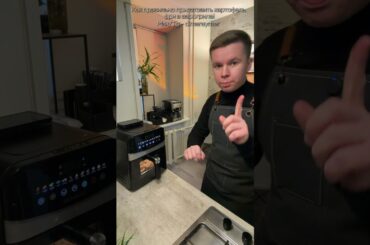 Как правильно приготовить картофель фри в аэрогриле / РЕЦЕПТ