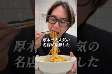【麺堂油印】 厚木で大人気の名店が監修した油そば専門店がヤバすぎた… #本厚木 #油そば