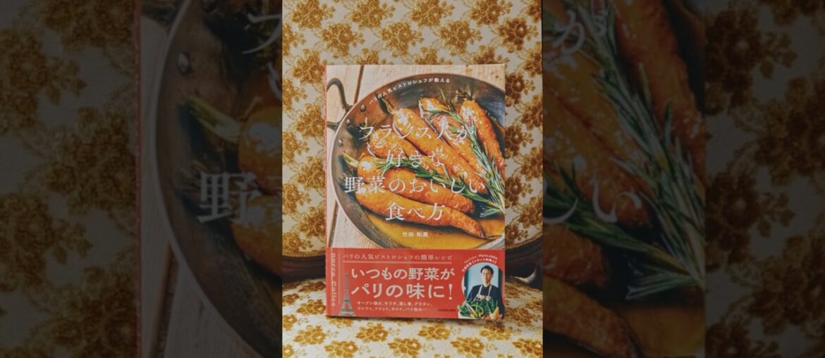 竹田シェフのレシピ本 『パリの人気ビストロシェフが教える フランス人が好きな 野菜のおいしい食べ方』 発売