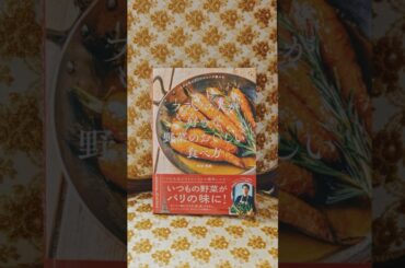竹田シェフのレシピ本 『パリの人気ビストロシェフが教える フランス人が好きな 野菜のおいしい食べ方』 発売