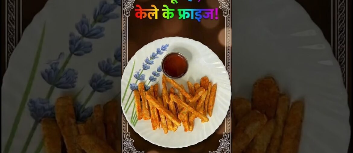 कच्चे केले के क्रिस्पी फ्रेंच फ्राइज | Banana French Fries Recipe #shorts #kantikitchen82