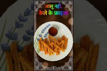 कच्चे केले के क्रिस्पी फ्रेंच फ्राइज | Banana French Fries Recipe #shorts #kantikitchen82