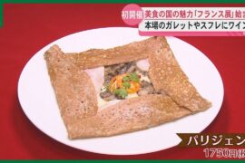 山形屋で「フランス展」初開催　本場のガレットやスフレにワインも　美食の国の魅力が鹿児島で