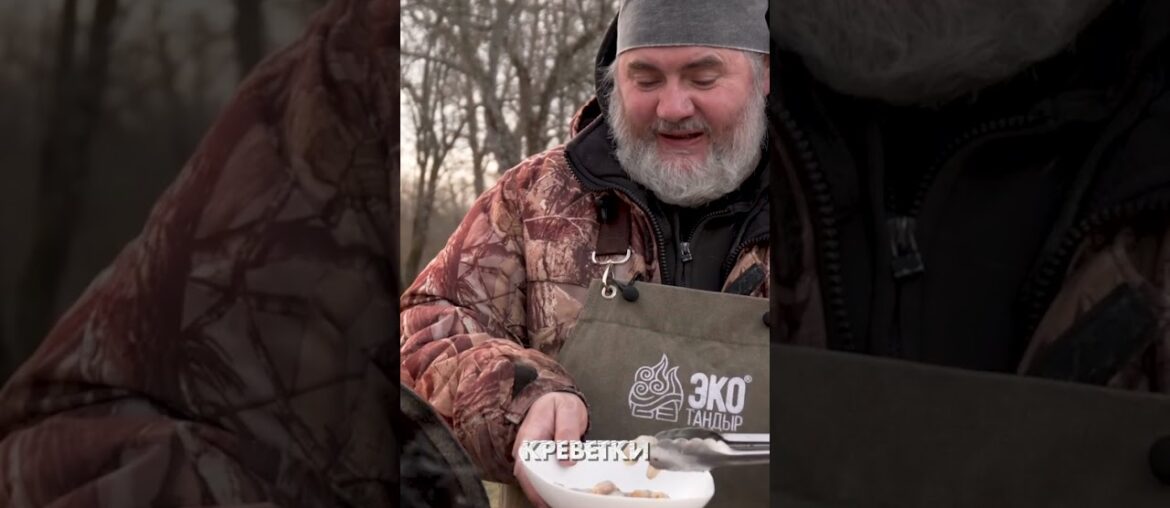 Французская кухня. Марсельская уха (буйабес) в казане на тандыре. #рецепт