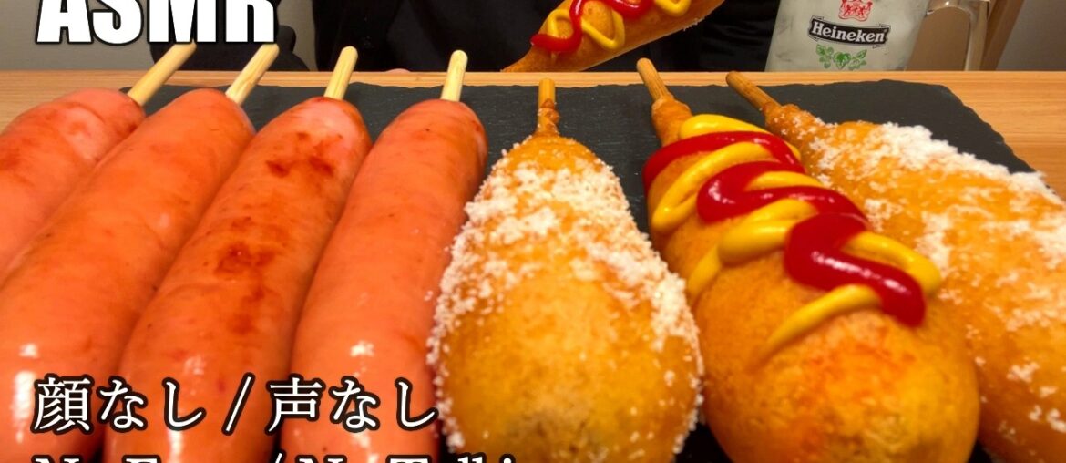 【ASMR】アメリカンドッグとフランクフルトを食べる【咀嚼音】【飯テロ】【Eating Sounds】#323