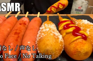 【ASMR】アメリカンドッグとフランクフルトを食べる【咀嚼音】【飯テロ】【Eating Sounds】#323