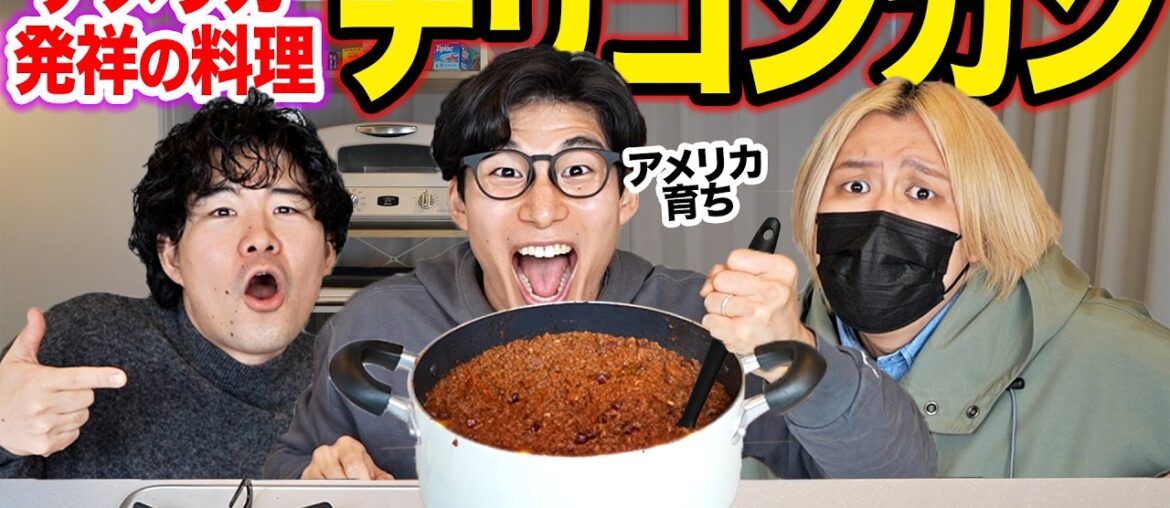 実はアメリカ生まれの料理『チリコンカン』を本気で作る！