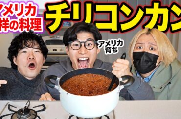 実はアメリカ生まれの料理『チリコンカン』を本気で作る！
