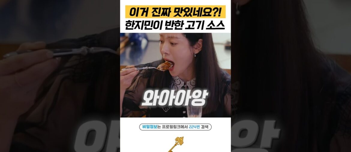 "이 소스 뭐에요??" 한지민도 반한 고기 궁합 100% 프랑스 소스