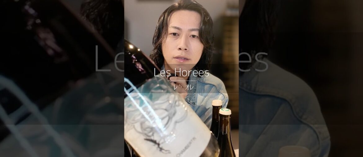 【超入手困難🇫🇷】レ・オレ / Les Horees #wine #ワイン初心者 #フランスワイン