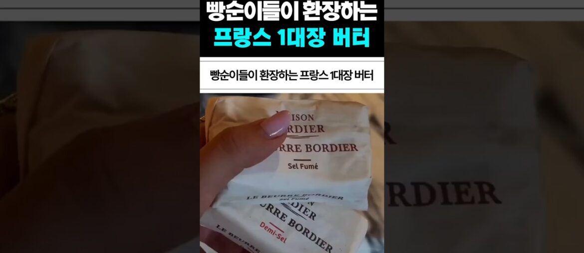 빵순이들이 환장하는 프랑스 1대장 버터