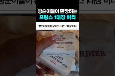 빵순이들이 환장하는 프랑스 1대장 버터
