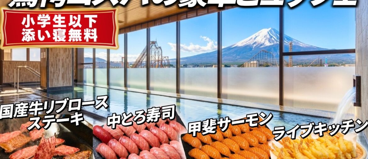 【超穴場】豪華バイキングが最高!霜降り国産牛ステーキに中トロも食べ放題。小学生まで添い寝無料でコスパ最強。富士山の絶景&温泉に癒される超穴場ホテル。ホテルマイステイズ富士山 展望温泉 【超穴場】豪華バイキングが最高!霜降り国産牛ステーキに中トロも食べ放題。小学生まで添い寝無料でコスパ最強。富士山の絶景&温泉に癒される超穴場ホテル。ホテルマイステイズ富士山 展望温泉