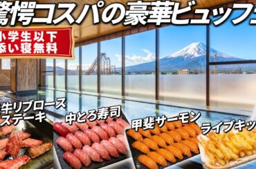 【超穴場】豪華バイキングが最高！霜降り国産牛ステーキに中トロも食べ放題。小学生まで添い寝無料でコスパ最強。富士山の絶景＆温泉に癒される超穴場ホテル。ホテルマイステイズ富士山 展望温泉