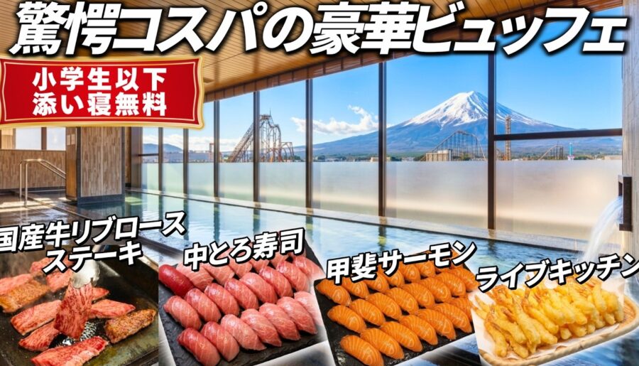 【超穴場】豪華バイキングが最高！霜降り国産牛ステーキに中トロも食べ放題。小学生まで添い寝無料でコスパ最強。富士山の絶景＆温泉に癒される超穴場ホテル。ホテルマイステイズ富士山 展望温泉