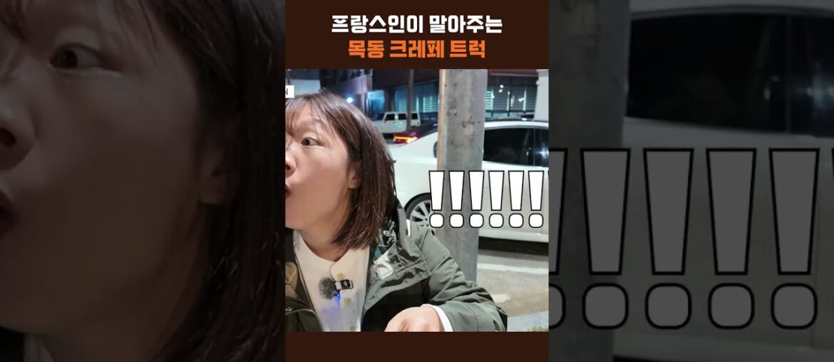 목동 파리공원에서 찐프랑스인이 만드는 프랑스 크레페??