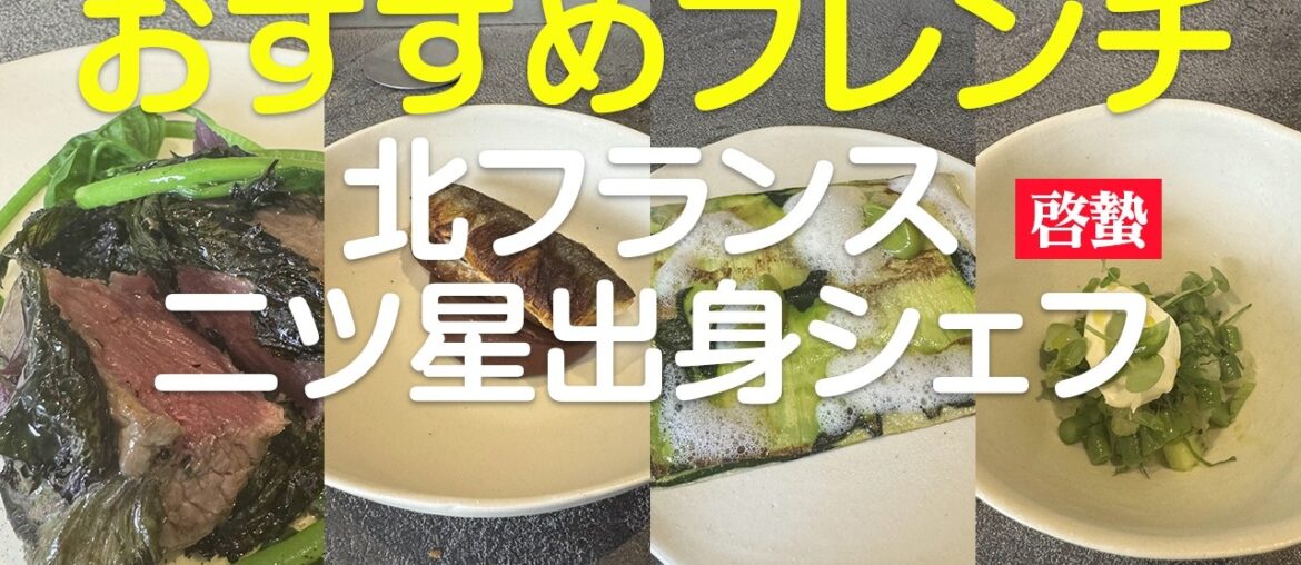 啓蟄（けいちつ）-北フランス二ツ星出身シェフ 神泉 / アンジャッシュ渡部のくいしんぼ広場 - PARK