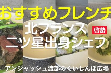 啓蟄（けいちつ）-北フランス二ツ星出身シェフ 神泉 / アンジャッシュ渡部のくいしんぼ広場 - PARK