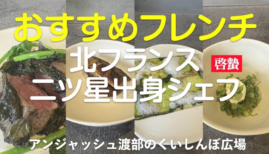 啓蟄（けいちつ）-北フランス二ツ星出身シェフ 神泉 / アンジャッシュ渡部のくいしんぼ広場 – PARK