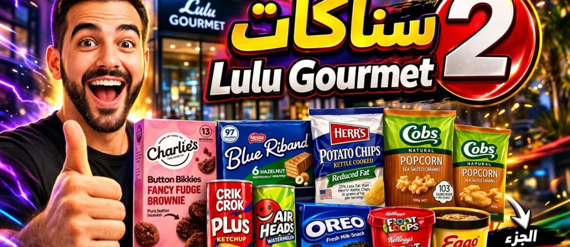 سناكات Lulu Gourmet 🔥 الجزء الثاني | نكهات جديدة!