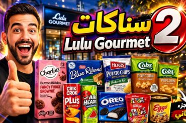 سناكات Lulu Gourmet 🔥 الجزء الثاني | نكهات جديدة!