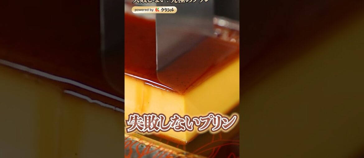 【フレンチシェフも大納得！失敗しない究極のプリン】｜#クラシル #shorts