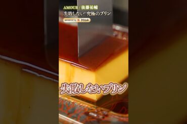 【フレンチシェフも大納得！失敗しない究極のプリン】｜#クラシル #shorts