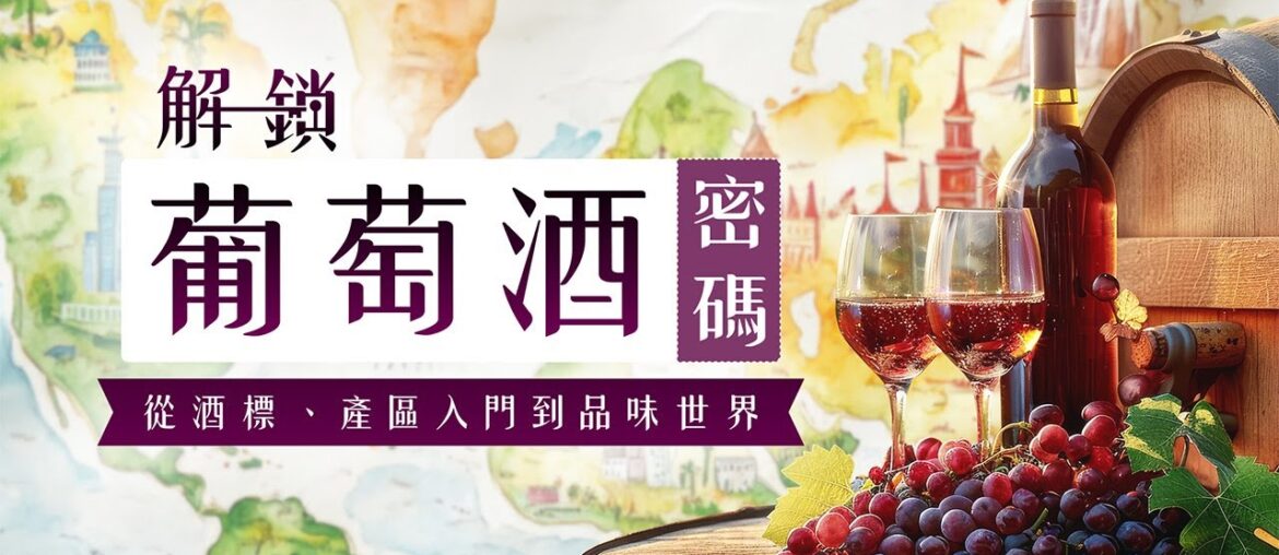 2-1 法國葡萄酒概論 【解鎖葡萄酒密碼｜從酒標、產區入門到品味世界     】