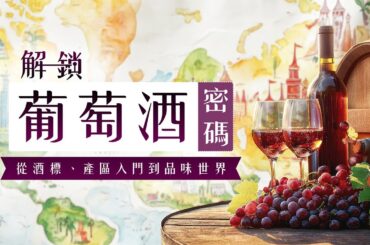 2-1 法國葡萄酒概論 【解鎖葡萄酒密碼｜從酒標、產區入門到品味世界     】