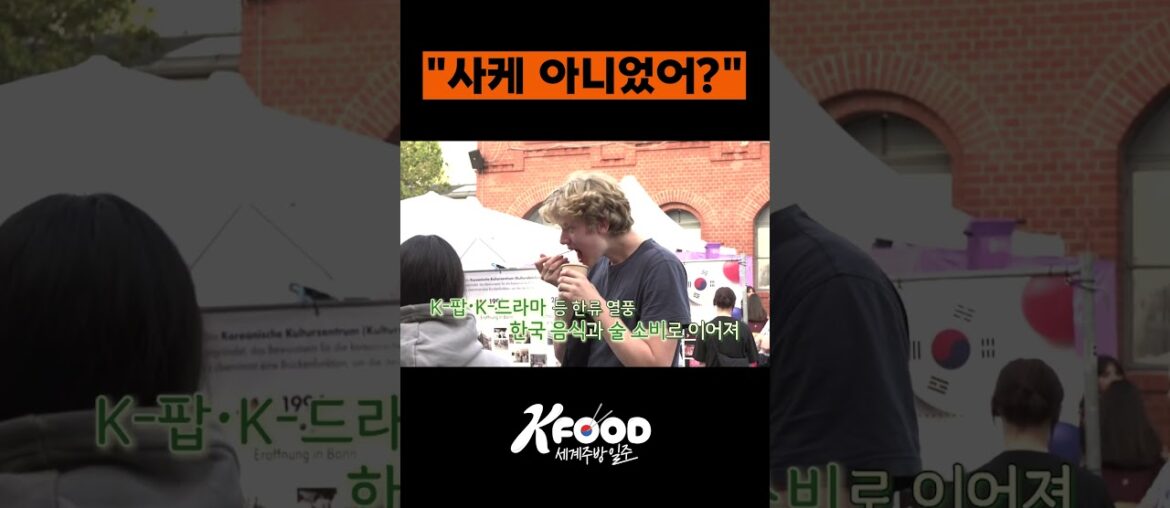 유럽 미식가들 한국 술 한 모금 마시더니 #kfood