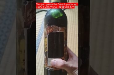 Can you guess this rare French Wine ? (Vin rare)🍷 #wine #winelover