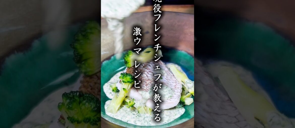 作らなきゃ損？！現役フレンチシェフの秘蔵レシピ　桜鯛のよもぎ蒸し　#shorts #料理 #簡単レシピ #春 #桜